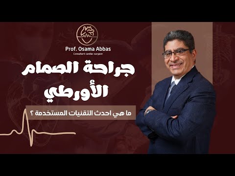 جراحة الصمام الأورطي بالمنظار