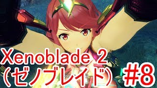 #8【Xenoblade2】傭兵団の村到着【ゼノブレイド2】