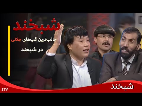 Shabkhand  with Sayed Dawoud  |   حرف‌های غیرمنتظره سید داوود محلی‌خوان در برنامه شبخند