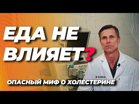Еда не влияет на холестерин? Ошибаетесь.