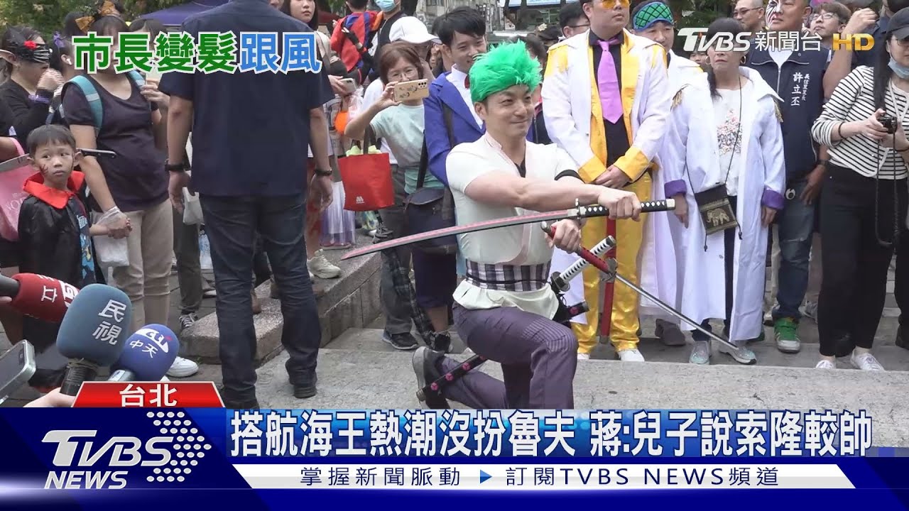 萬聖節cosplay!蔣一頭綠髮扮「索隆」發糖