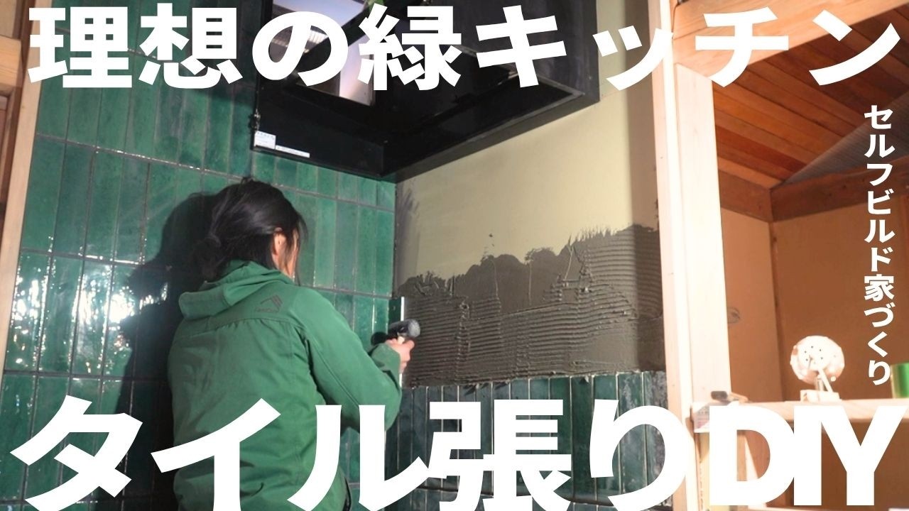 夫婦でつくる理想の緑キッチン｜タイル張りDIY【セルフビルド家づくり】