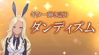 【ギター弾き語り】ダンディズム_歌ってみた【cover by バニーガールVtuberアネピーニャ/Anepigna】