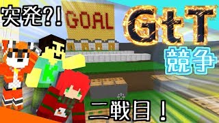 【3人実況】GtTレースの2戦目が皆マジになってて凄い【マインクラフト】