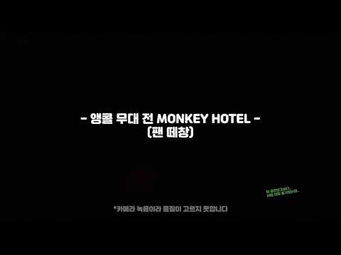 20200222 잔나비 - MonkeyHotel(Finale) 팬 떼창