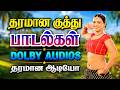 தரமான குத்து பாடல்கள் Tamil Kuthu Songs Collection