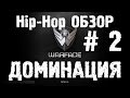 Warface Hip-Hop обзор # 2 Доминация 