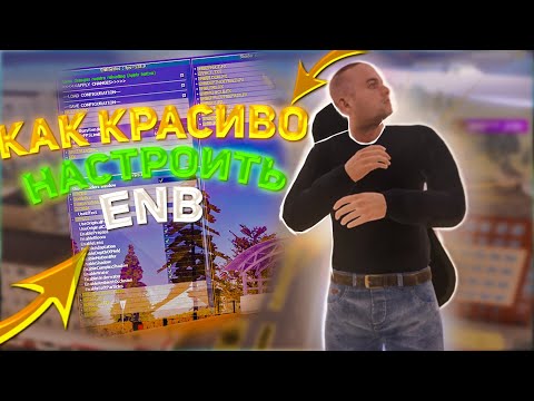 КАК КРАСИВО НАСТРОИТЬ ENB НА AMAZING RP? ОТВЕТ ЗДЕСЬ AMAZING RUSSIA!!!