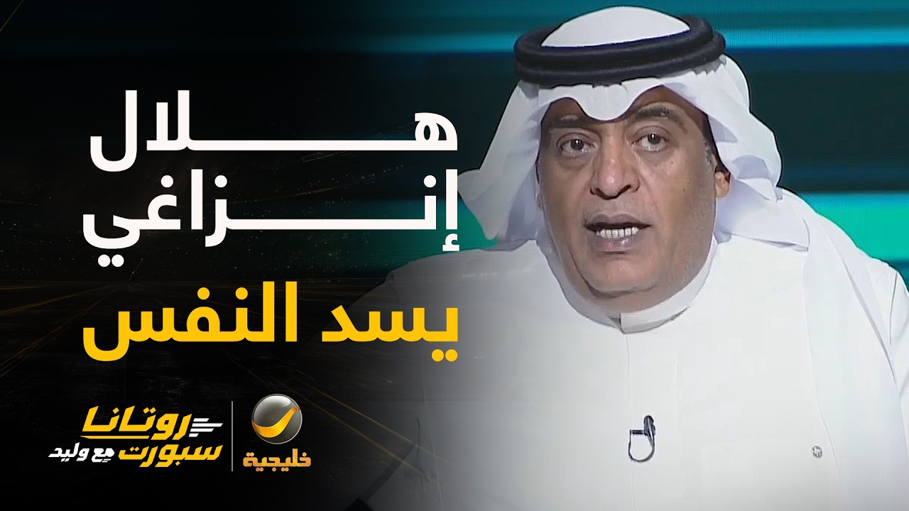 وليد الفراج: هلال إنزاغي يسد النفس