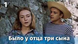 Было у отца три сына, 1 серия (1981)