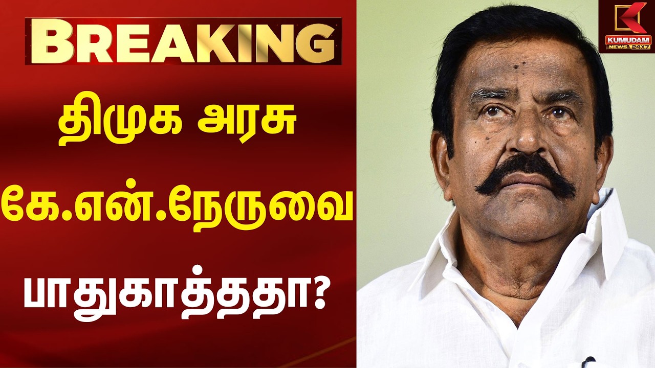 திமுக அரசு கே.என்.நேருவை பாதுகாத்ததா? பரபரப்பு குற்றச்சாட்டு | KN Nehru | DMK | TVK