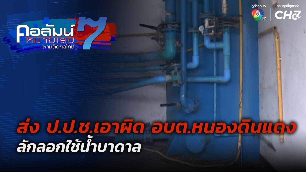 ส่ง ป.ป.ช.เอาผิด อบต.หนองดินแดง ลักลอกใช้น้ำบาดาล | ค?