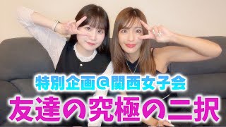 特別企画@関西女子会 友達の究極の二択