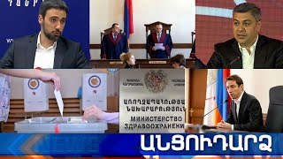 Անցուդարձ 02.07.2021