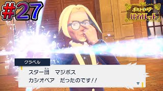 次期ポケモンマスターはこの私だ  #27【ポケットモンスター バイオレット】