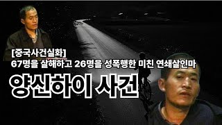 Download lagu [중국사건실화] 양신하이사건 ㅣ67명을 살해하고 26명을 성폭행한 미친 연쇄 살인마 mp3