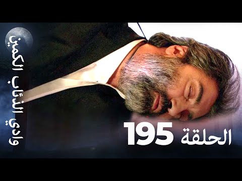 وادي الذئاب الكمين - الحلق 195 بجودة عالية الدقة