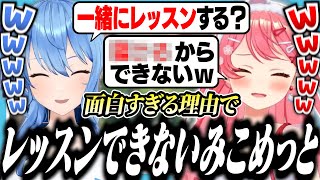 みこちと一緒にレッスンできない理由が面白すぎたすいちゃん【ホロライブ/切り抜き/星街すいせい/さくらみこ】