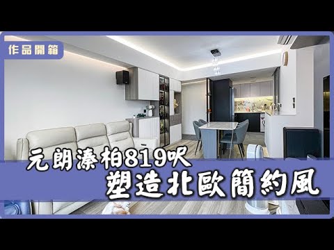 【作品開箱‧元朗　溱柏】819呎｜室內設計｜居家設計｜簡約風｜北歐風｜創.空間設計CreateSpaceDesign