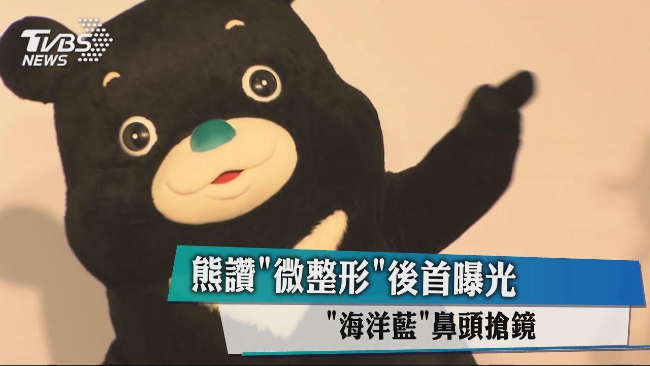 熊讚「微整形」後首曝光 「海洋藍」鼻頭搶鏡