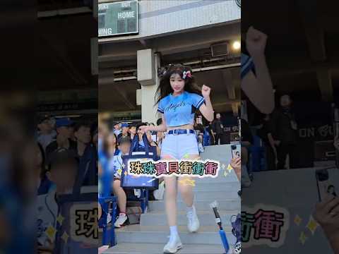 李珠珢 珠珠寶貝衝衝衝 只是差點衝錯邊😂 #李珠珢 #이주은 #fubonangels #cheerleader @Jueun_0724