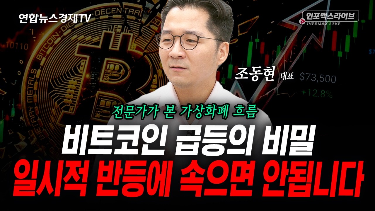 상승의 원인을 알고 투자 해야합니다. (조동현) | 인포맥스라이브 2026년 8월25일 방송