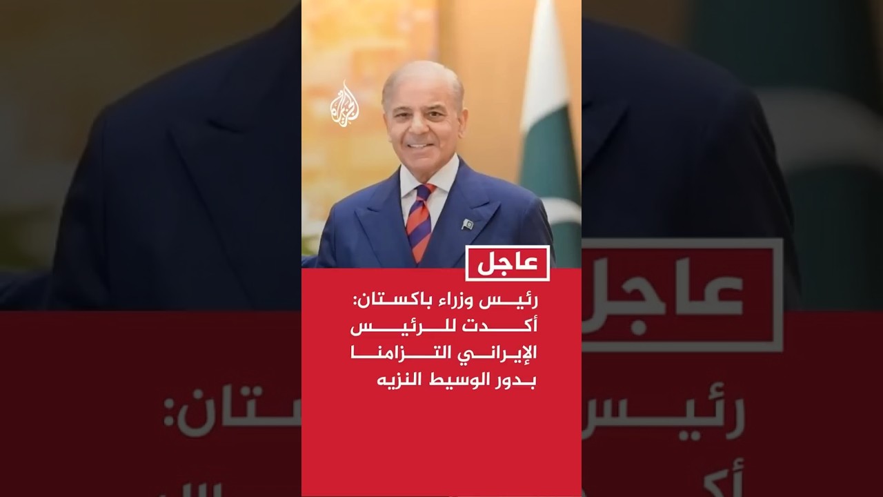 فيديو | رئيس وزراء باكستان: أكدت للرئيس الإيراني التزامنا بدور الوسيط النزيه وبالعمل لتحقيق سلام دائم