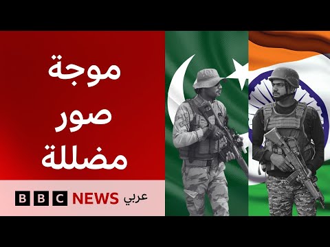 فيديو | اشتباكات الهند وباكستان تشعل مواقع التواصل لكن ما الصحيح وما المضلل؟ | بي بي سي تقصي الحقائق