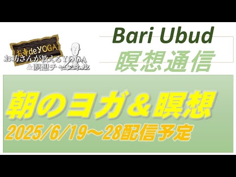 仏教学科 【6月27日金曜日】Baliライブ配信「YOGA & 瞑想チャンネルライブ」