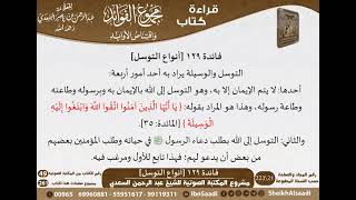 صورة 130 - أنواع التوسل من كتاب مجموع الفوائد للسعدي - مشروع كبار العلماء