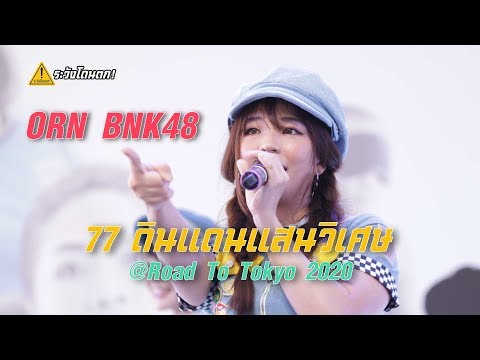 【Orn BNK48 Fan Cam】77 ดินแดนแสนวิเศษ - BNK48 @Road To Tokyo 2020 #ระวังโดนตก !