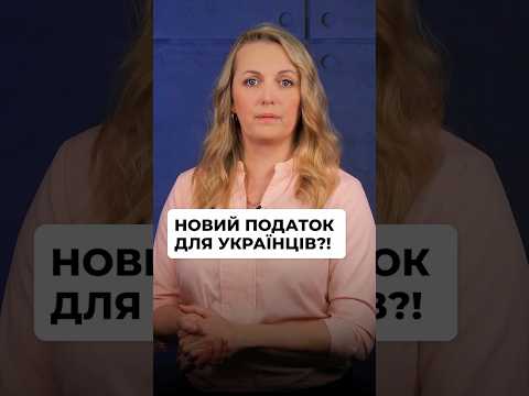 відео прев’ю для В Україні запровадять податок на відбудову: новий Меморандум з МВФ