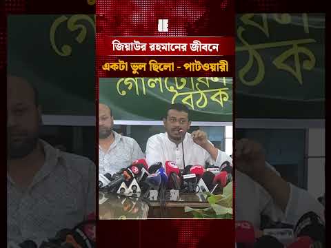 জিয়াউর রহমানের জীবনে একটা ভুল ছিলো নাসীরুদ্দীন পাটওয়ারী