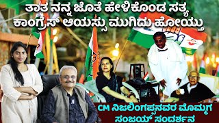 ಕಾಂಗ್ರೆಸ್ ಆಯಸ್ಸು ಮುಗಿದು ಹೋಯ್ತು : ತಾತ ನನ್ನ ಜೊತೆ ಹೇಳಿಕೊಂಡ ಸತ್ಯ |CM S. Nijalinappa Life Story-5|Nandini
