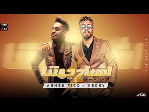 مهرجان اشباح جهتنا احمد فيجو