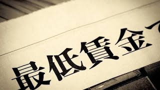 【速報】最低賃金1500円は実現できるのか？日本経済に迫る衝撃の現実…生活が変わる重要ポイントを徹底解説