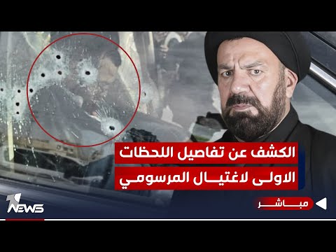 شاهد بالفيديو.. وان نيوز تكشف تفاصيل اغتيال فاضل المرسومي مؤسس حزب الداعي | اخبار الثامنة 2023/12/7 | نوار صقر