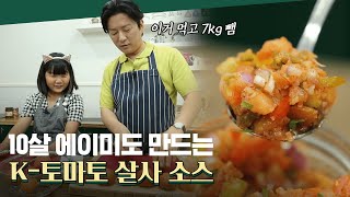 다이어트를 도와줄레오 K-토마토 살사 소스 (W.딸랑구 에이미♥)