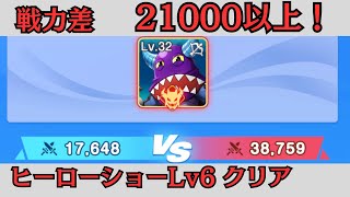 高難易度専用の最強キャンチョメでヒーローショーLv6クリア！【トワキズ】