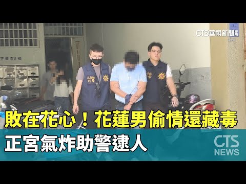 敗在花心！花蓮男偷情還藏毒　正宮氣炸助警逮人