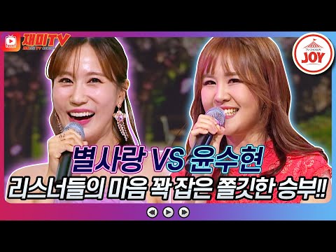 [재미TV]별사랑의 사랑은 무승부 VS 윤수현의 내 사랑 그대여♬ 화요일은밤이좋아(221011 방송)