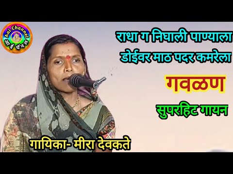 राधा ग निघाली पाण्याला, गवळणी, मीरा देवकते, गौळण,भजन गवळणी, gawlani, Gavlani marathi, गवळणी मराठी