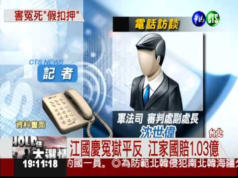 江國慶冤獄天價國賠 軍方追討!