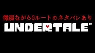【UNDERTALE】深夜、眠れない子たちへ贈る動画【Gルートネタバレ注意】