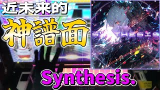 【CHUNITHM】新Ver、VERSEの超エモくて楽しい神譜面と言ったらコレ！！！(語彙力)【Synthesis./SSS+】