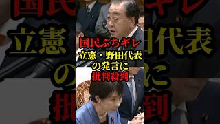 高市首相が立憲、野田代表の責任逃れ発言を一刀両断！