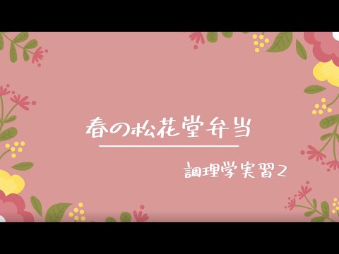健康栄養学科 生活環境学科　春の松花堂弁当