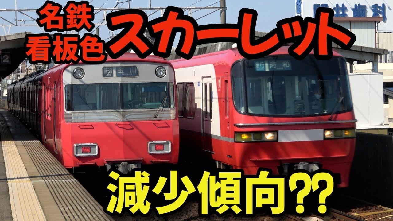 名鉄看板色「スカーレット」どれだけ遭遇するか？