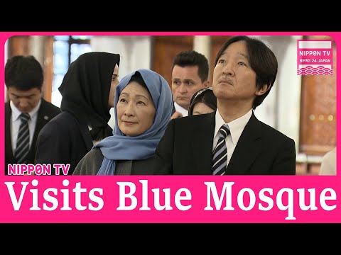 Japan’s Crown Prince and Crown Princess visit Istanbul’s Blue Mosque