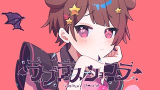 ショタボが全力で【ラプラスショコラ】歌ってみた